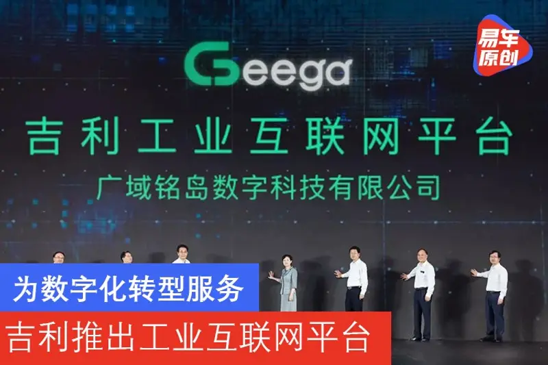 為數字化轉型服務 吉利推出工業互聯網平台